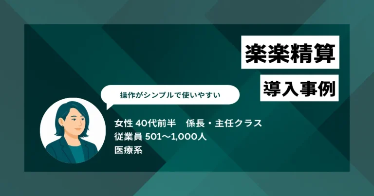 楽楽精算 導入事例　1週間程度かかっていた経費精算の承認が2日程度に短縮