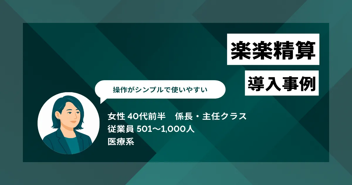 楽楽精算 導入事例 1週間程度かかっていた経費精算の承認時間が、2日程度にまで短縮