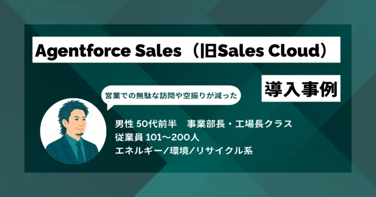 Agentforce Sales（旧Sales Cloud）導入事例　売上高は対前年比15%増、新規の訪問販売による顧客獲得数も対前年比20%増