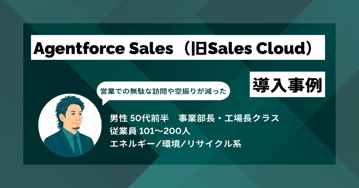 Agentforce Sales(旧Sales Cloud)導入事例 売上高は対前年比15%増、新規の訪問販売による顧客獲得数も対前年比20%増