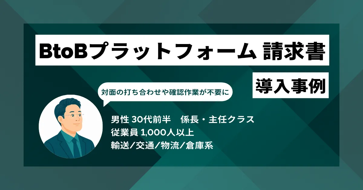 BtoBプラットフォーム 請求書 導入事例 1件あたり約15分の処理時間が半分以下の約7分まで短縮。鉄道会社のバックオフィスが実現した業務効率化と従業員満足度向上