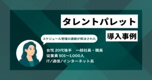 タレントパレット 導入事例　情報特定が1時間から1分へ　直感的なUIと組織図の可視化で人材管理の工数を大幅削減
