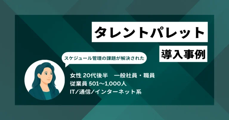 タレントパレット 導入事例　情報特定が1時間から1分へ　直感的なUIと組織図の可視化で人材管理の工数を大幅削減