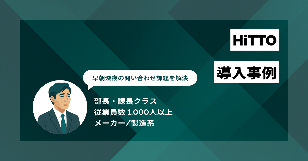 HiTTO 導入事例　早朝深夜の問い合わせ課題を解決　PC手配のリードタイムを10日から2日へ短縮