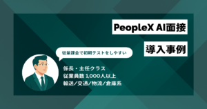 PeopleX AI面接 導入事例　従量課金で初期テストがやりやすい　年間およそ1,200万円のコスト削減に