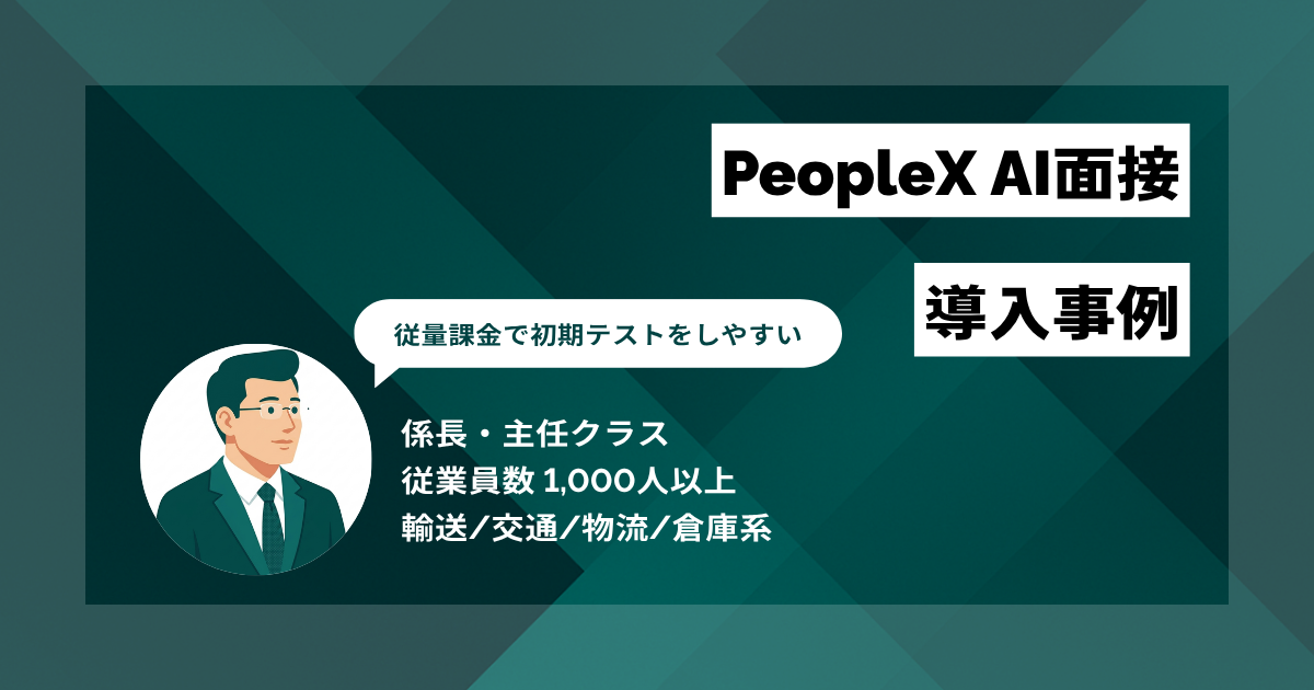 PeopleX AI面接 導入事例　従量課金で初期テストがやりやすい　年間およそ1,200万円のコスト削減に