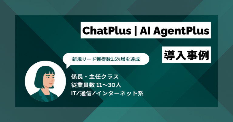 ChatPlus | AI AgentPlus 導入事例　月間10時間の対応工数を削減　創出時間で新規リード獲得数1.5%増を達成