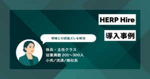HERP Hire 導入事例　1日1時間の採用業務削減と毎日5通のスカウト送信を実現　現場との認識ズレも解消