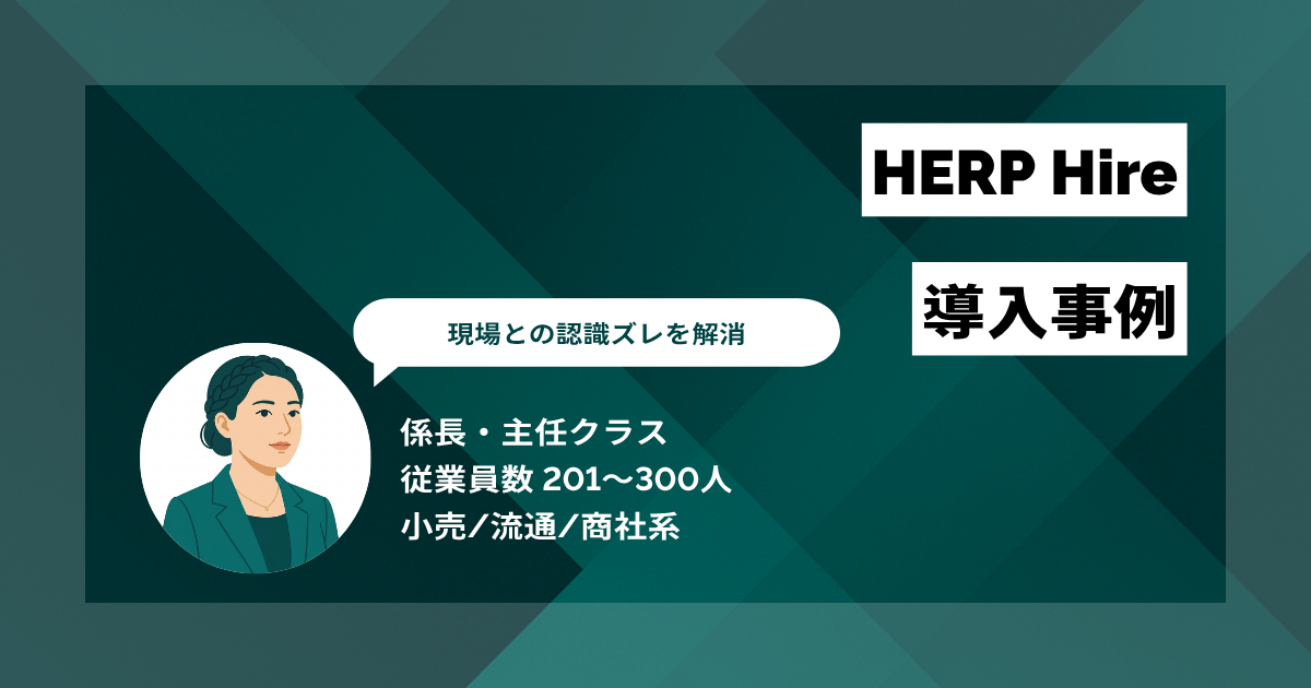 HERP Hire 導入事例 1日1時間の採用業務削減と毎日5通のスカウト送信を実現 現場との認識ズレも解消