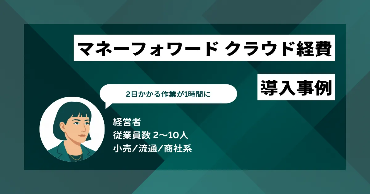 マネーフォワード クラウド経費 導入事例 丸2日かかる作業を1時間に短縮