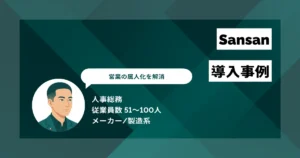 Sansan 導入事例 名刺検索の時間を1/4に短縮　オンライン情報共有で営業の属人化を解消