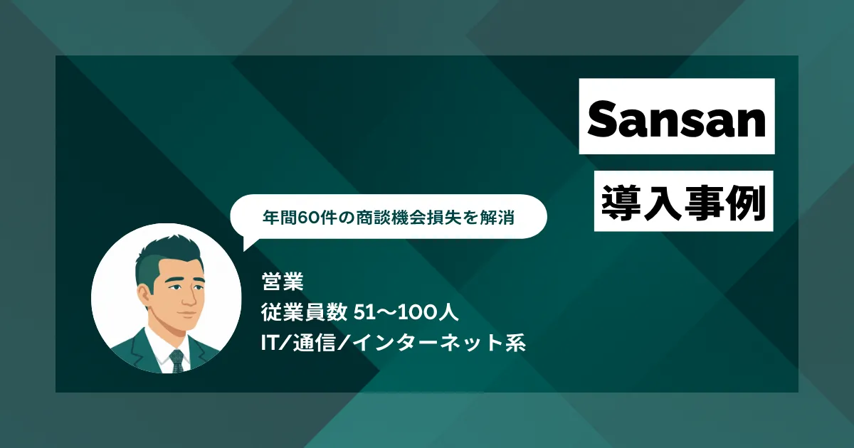 Sansan 導入事例 名刺処理時間を半日から40分に短縮 年間60件の商談機会損失を解消