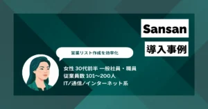 Sansan 導入事例　最大1万件の営業リスト作成を大幅に効率化