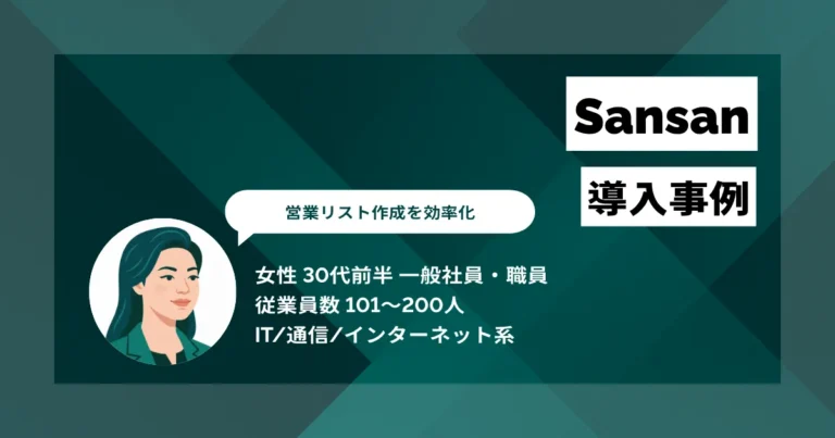 Sansan 導入事例　最大1万件の営業リスト作成を大幅に効率化
