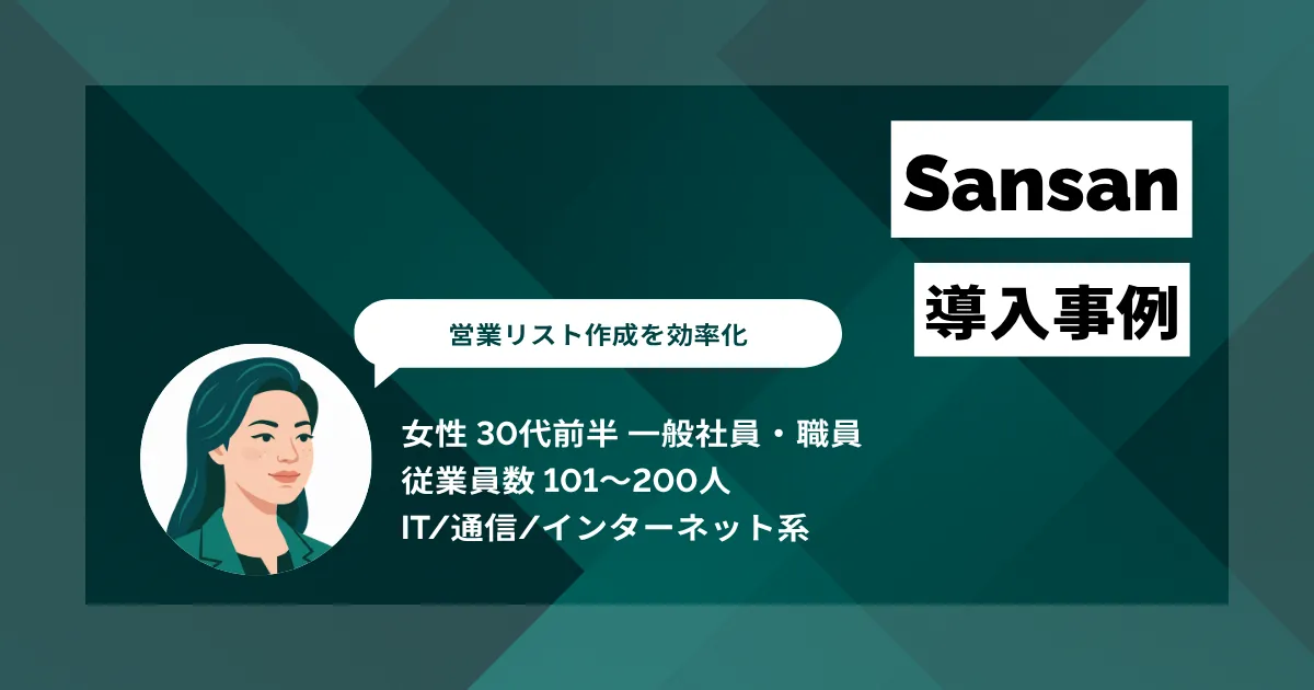 Sansan 導入事例 最大1万件の営業リスト作成を大幅に効率化