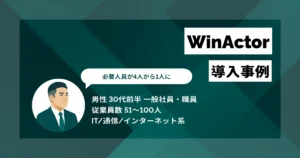 WinActor 導入事例　4人がかりで5日かかる業務を1人に削減　年間約500万円のコストカット