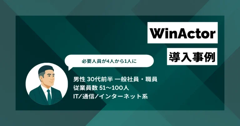 WinActor 導入事例　4人がかりで5日かかる業務を1人に削減　年間約500万円のコストカット