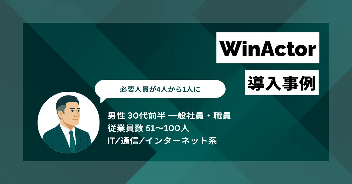 WinActor 導入事例 4人がかりで5日かかる業務を1人に削減 年間約500万円のコストカット