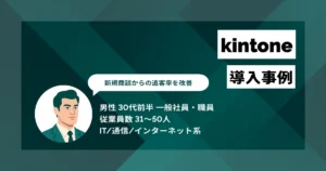 kintone 導入事例　新規商談からの追客率を1〜2割改善