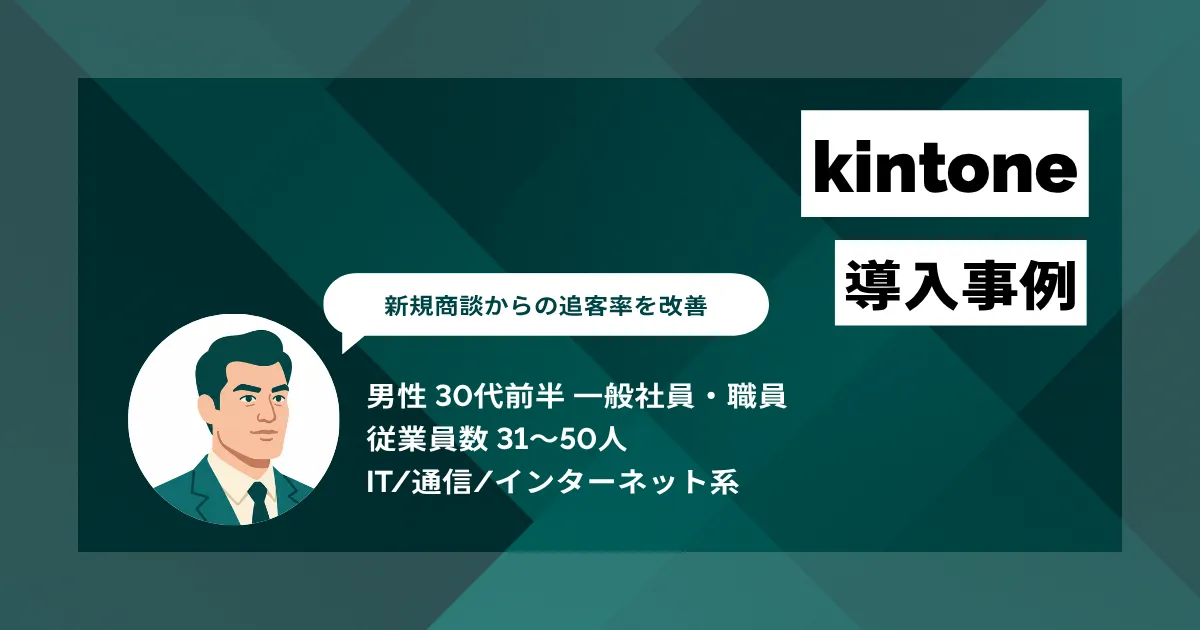 kintone 導入事例 新規商談からの追客率を1〜2割改善