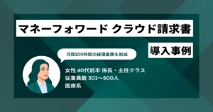 マネーフォワード クラウド請求書 導入事例　月間100時間の経理業務を削減
