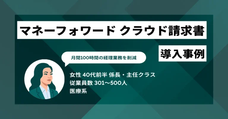 マネーフォワード クラウド請求書 導入事例　月間100時間の経理業務を削減