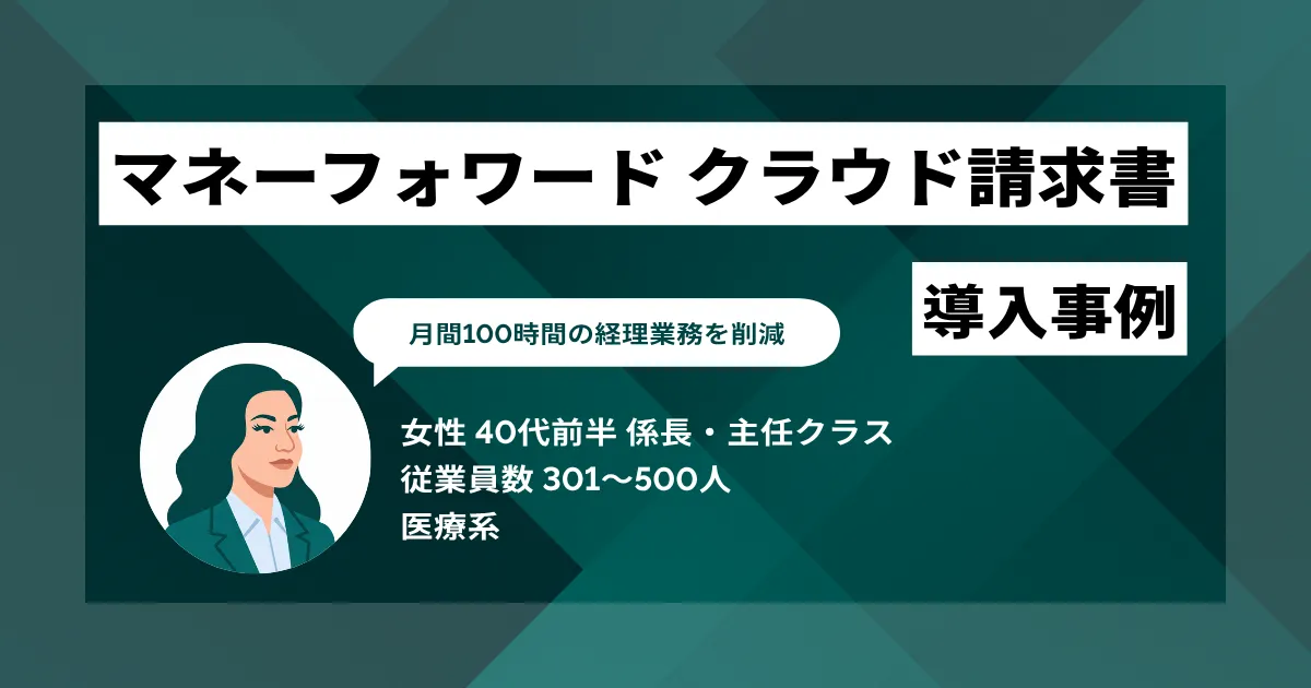 マネーフォワード クラウド請求書 導入事例 月間100時間の経理業務を削減