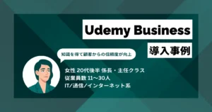 Udemy Business 導入事例 1人当たり週4時間のリサーチ時間を削減　営業の提案力と顧客からの信頼度を向上