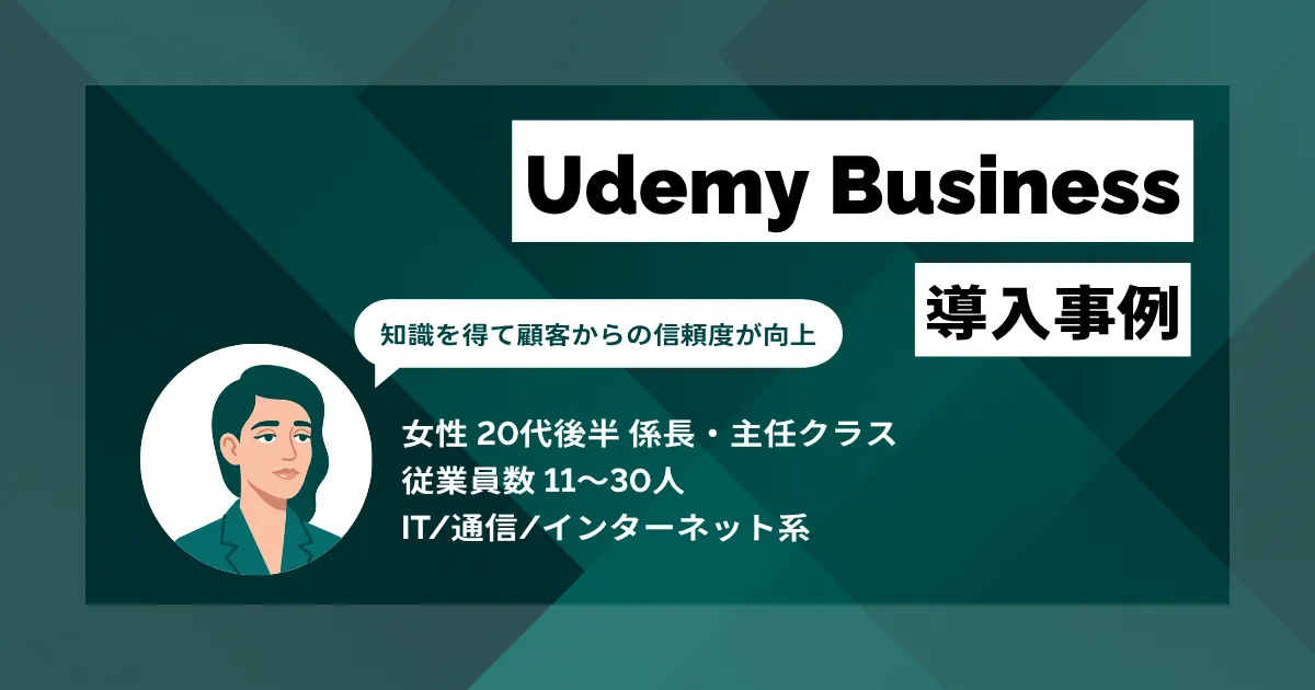 Udemy Business 導入事例 1人当たり週4時間のリサーチ時間を削減 営業の提案力と顧客からの信頼度を向上