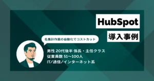 HubSpot 導入事例 データ集約による自動化で50万円相当のコストダウン