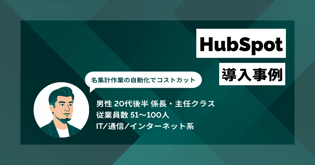 HubSpot 導入事例 データ集約による自動化で50万円相当のコストダウン