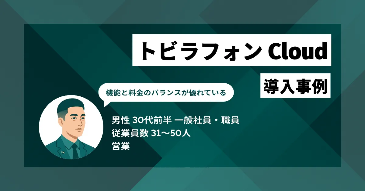 トビラフォン Cloud 導入事例 費用が安価ながら操作性や機能とのバランスが優れている
