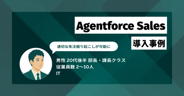 Agentforce Sales 導入事例　月50万円の売上機会の損失を防止