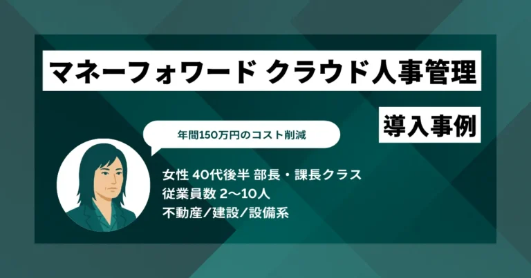 マネーフォワード クラウド人事管理 導入事例　年間150万円のコスト削減　労務工数を週10時間から2時間に短縮