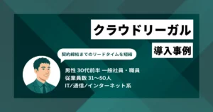 クラウドリーガル 導入事例 契約書の1次レビュー時間を30〜50%程度削減　契約締結までのリードタイムを短縮