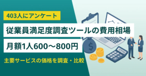【403人調査】従業員満足度調査の費用相場は1人600〜800円 料金表と25サービス一覧
