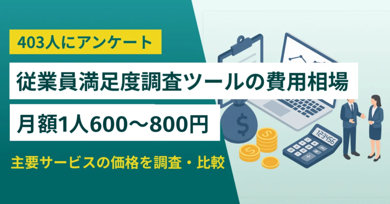 【403人調査】従業員満足度調査の費用相場は1人600〜800円 料金表と25サービス一覧