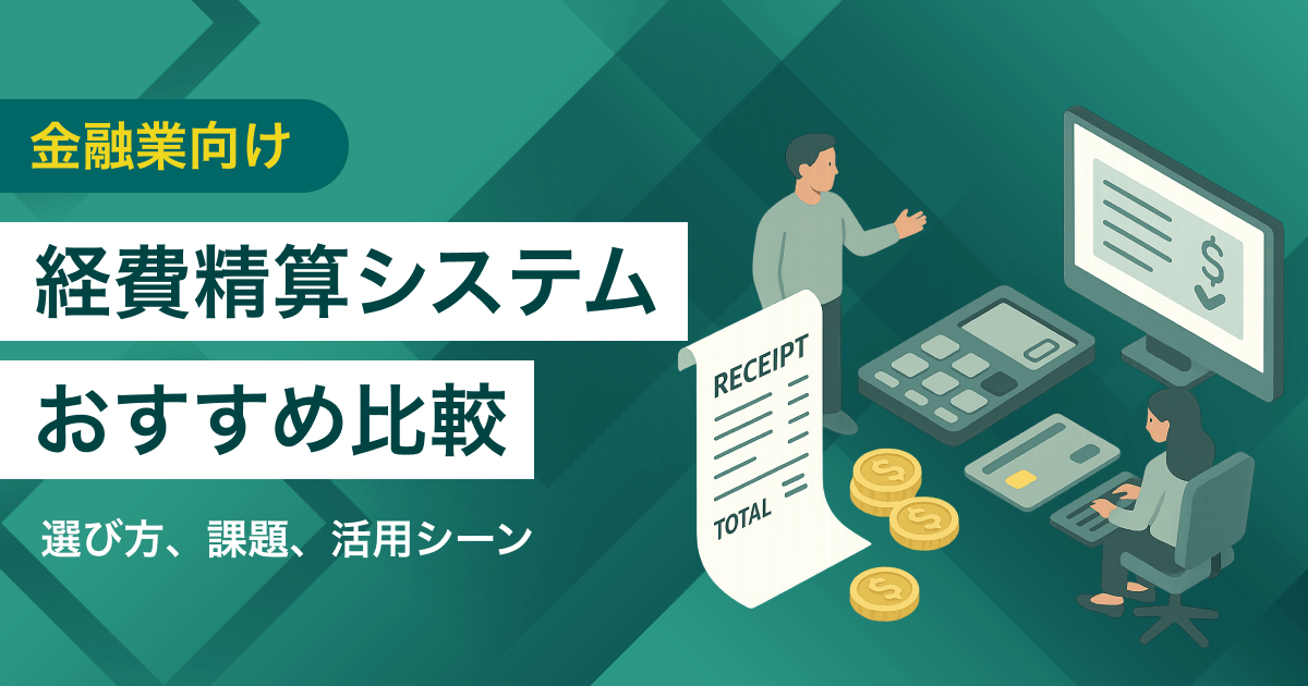 金融業向け経費精算システム