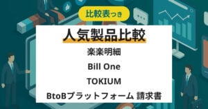【競合比較】楽楽明細・Bill One・TOKIUM・BtoBプラットフォーム 請求書の機能・料金・口コミ