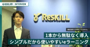 必要な研修を1本から無駄なく導入　リスキルが実現する圧倒的にシンプルで使いやすいeラーニング「e-Learning動画講座」