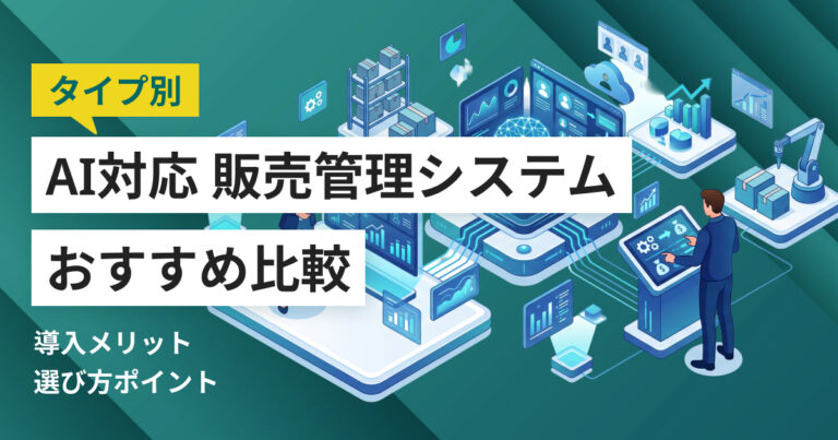 AI対応の販売管理システムおすすめ比較10選 機能や選び方のポイント