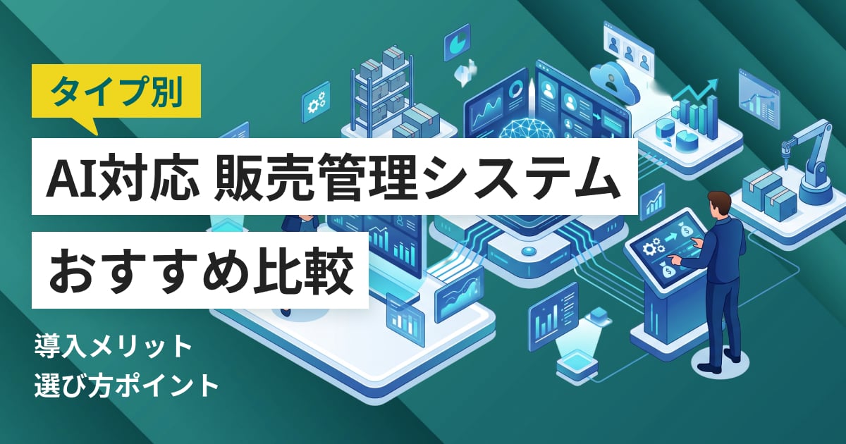 AI対応の販売管理システム