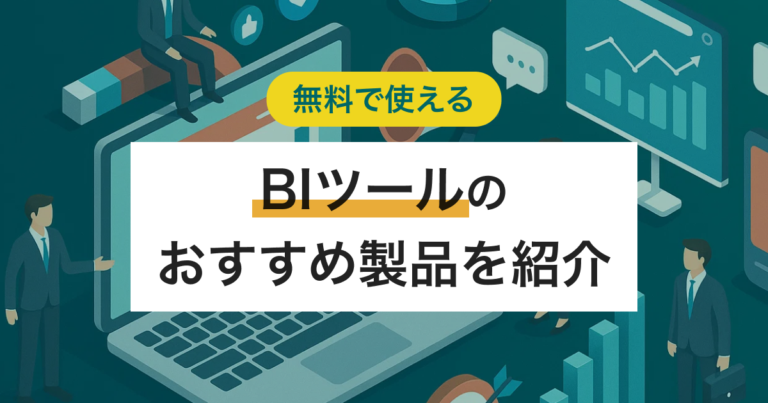 無料のBIツールおすすめ3選 選び方と使える範囲・有料切り替えの目安