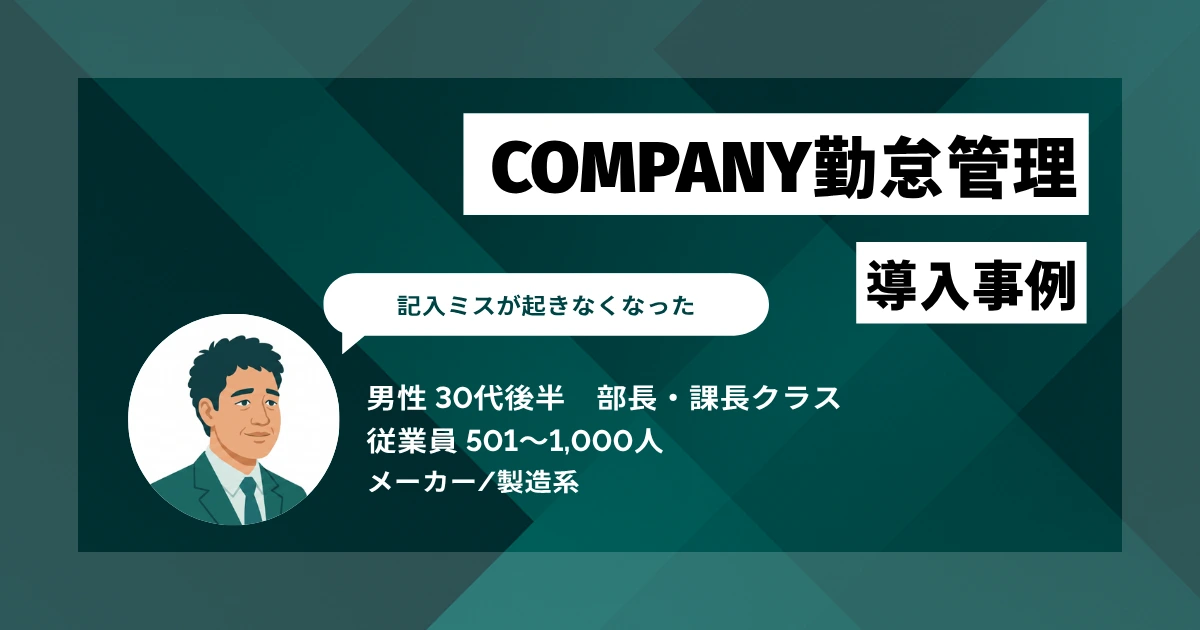 COMPANY勤怠管理 導入事例 紙からの完全脱却で月40時間の確認工数が半減、月末集計が4〜5時間から30分へ