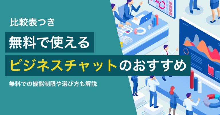 無料のビジネスチャット5選 小規模チーム向けの選び方も解説