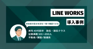 LINE WORKS導入事例　会議日程調整が1時間から10分へ　定着率重視の選定で全社展開を円滑に実現