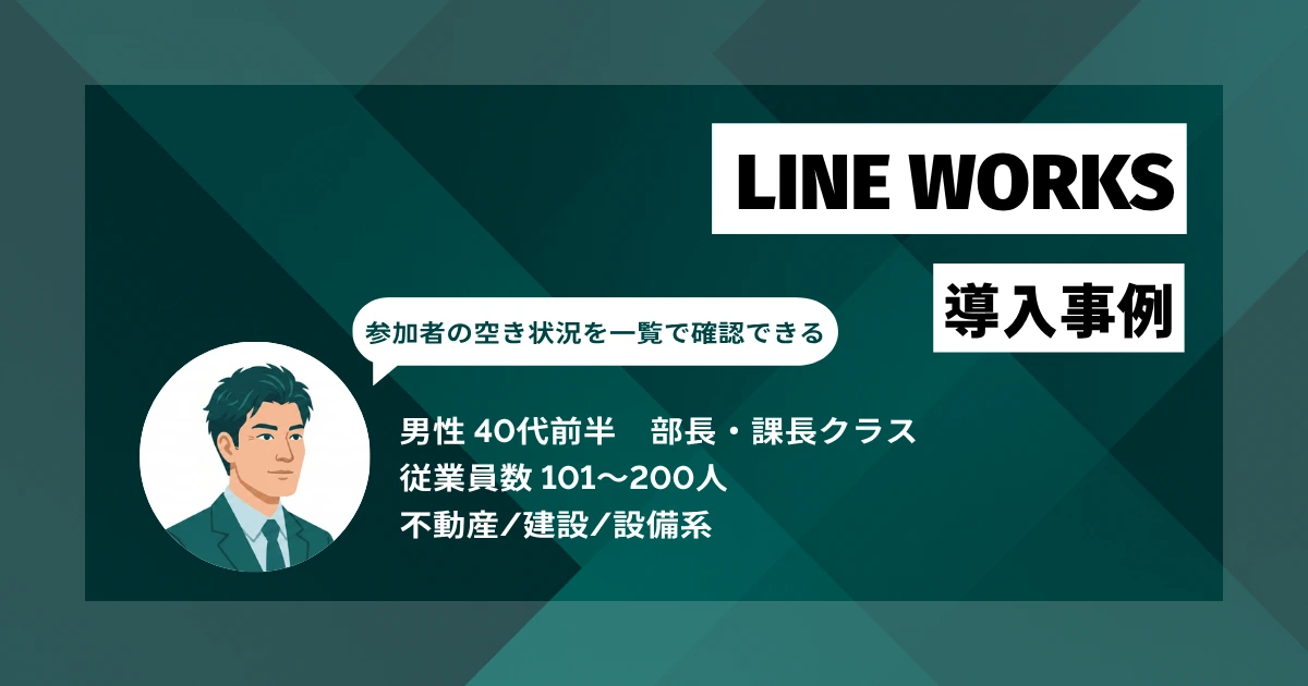 LINE WORKS導入事例 会議日程調整が1時間から10分へ、定着率重視の選定で全社展開を円滑に実現