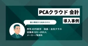 PCAクラウド 会計 導入事例　特定個人に依存しない安定した経理体制を実現
