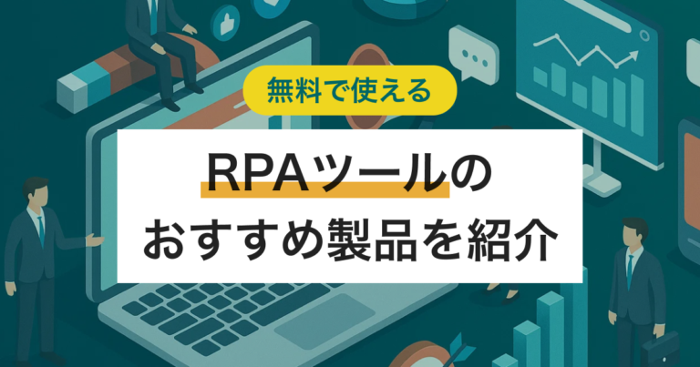 無料で使えるRPAツールおすすめ5選 選び方と有料プラン切り替えの目安