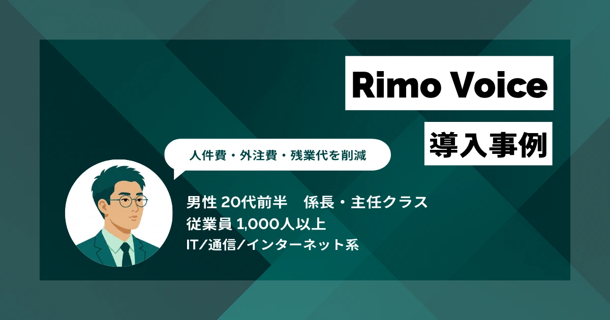 Rimo Voice導入事例 議事録作成が1件あたり5〜6時間から1時間に短縮、月20〜25時間の削減を実現